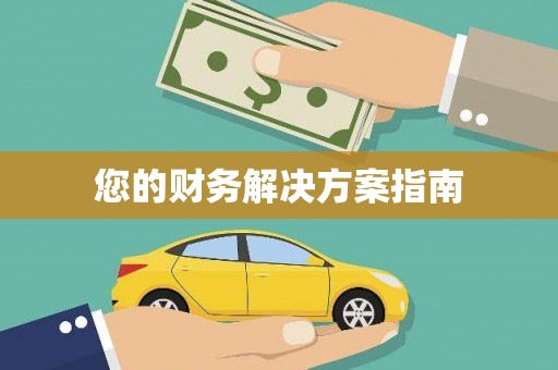 阿合奇您的财务解决方案指南