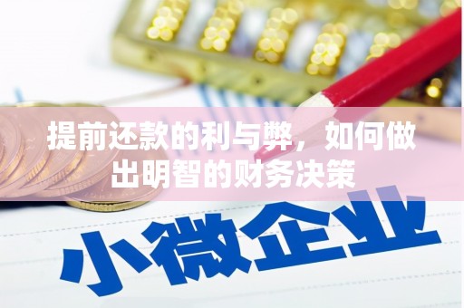 阿合奇提前还款的利与弊，如何做出明智的财务决策