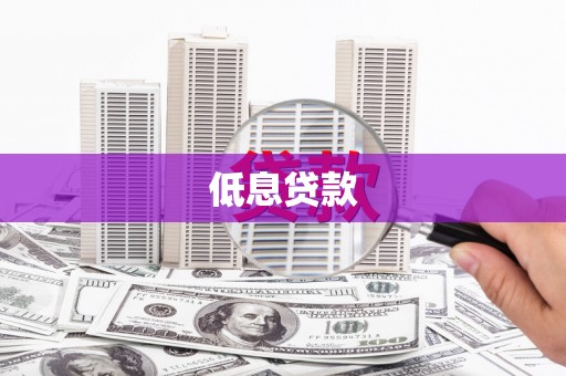 阿合奇低息贷款