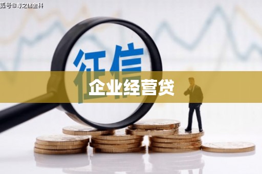阿合奇企业经营贷
