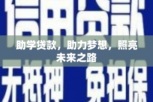 阿合奇助学贷款，助力梦想，照亮未来之路