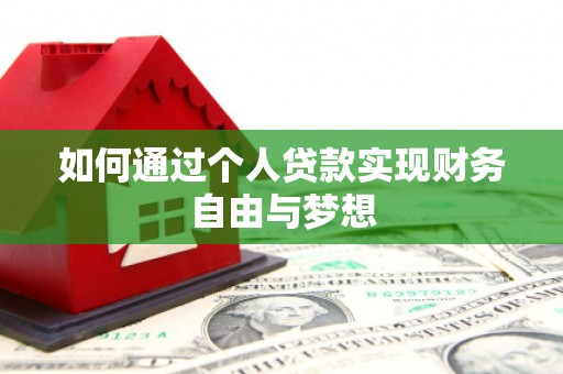 阿合奇如何通过个人贷款实现财务自由与梦想