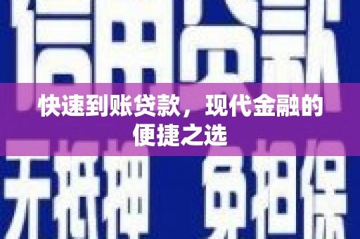 阿合奇快速到账贷款，现代金融的便捷之选