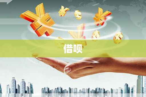阿合奇借呗