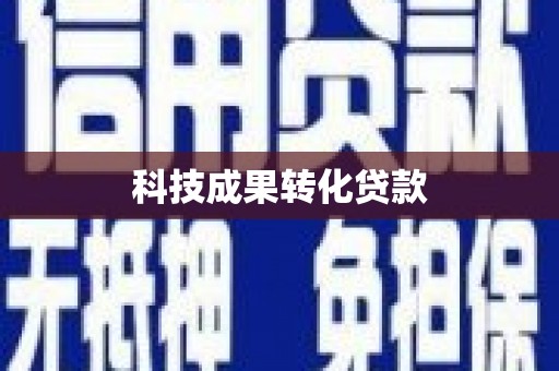 阿合奇科技成果转化贷款