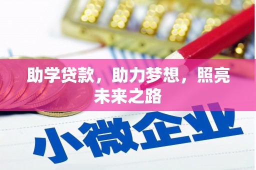 阿合奇助学贷款，助力梦想，照亮未来之路