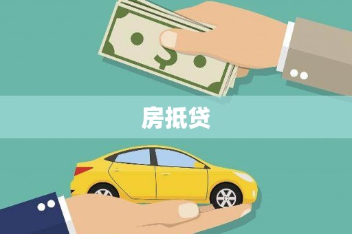 阿合奇房抵贷
