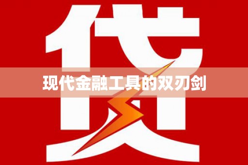 阿合奇现代金融工具的双刃剑