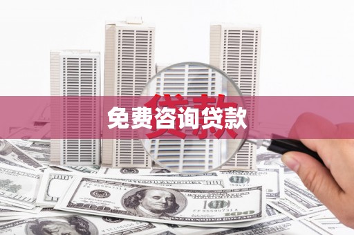 阿合奇免费咨询贷款