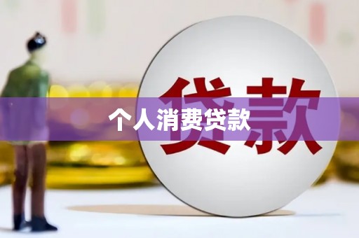 阿合奇个人消费贷款