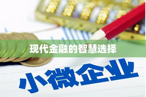 阿合奇现代金融的智慧选择