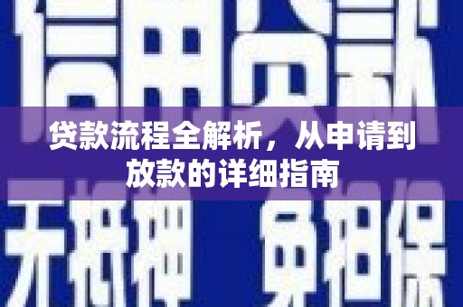 阿合奇贷款流程全解析，从申请到放款的详细指南