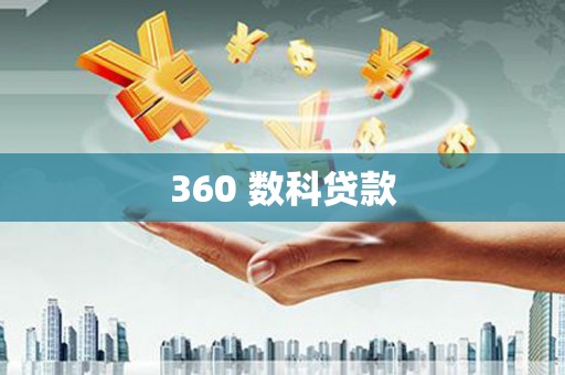 阿合奇360 数科贷款