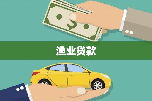 阿合奇渔业贷款