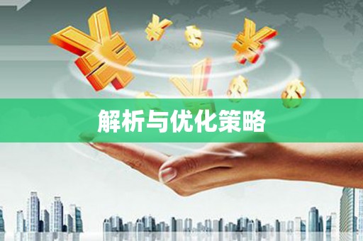 阿合奇解析与优化策略