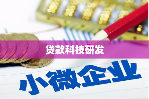阿合奇贷款科技研发