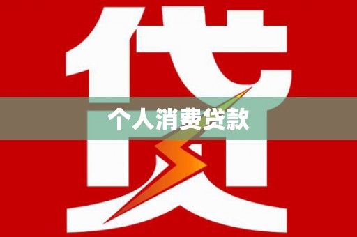 阿合奇个人消费贷款