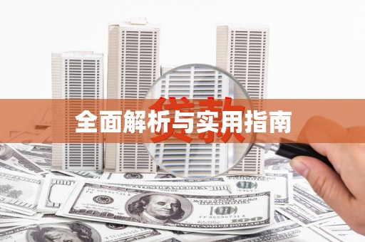 阿合奇全面解析与实用指南