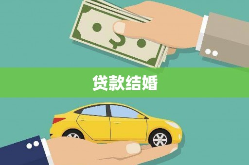 阿合奇贷款结婚