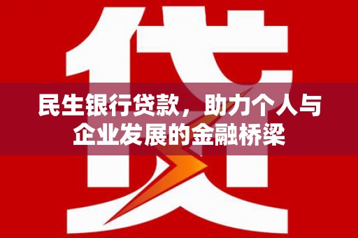 阿合奇民生银行贷款，助力个人与企业发展的金融桥梁