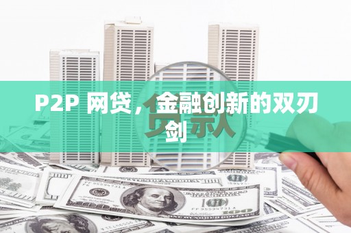 阿合奇P2P 网贷，金融创新的双刃剑