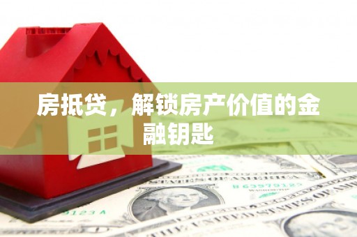 阿合奇房抵贷，解锁房产价值的金融钥匙