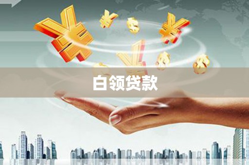 阿合奇白领贷款