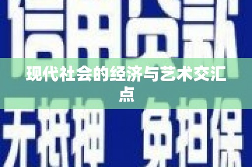 阿合奇现代社会的经济与艺术交汇点