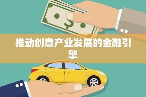 阿合奇推动创意产业发展的金融引擎