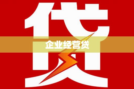 阿合奇企业经营贷