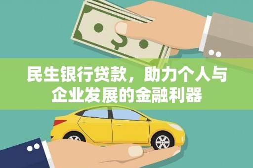 阿合奇民生银行贷款，助力个人与企业发展的金融利器