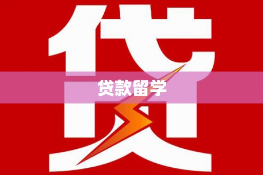 阿合奇贷款留学
