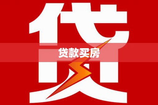 阿合奇贷款买房
