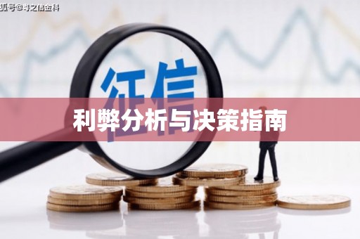 阿合奇利弊分析与决策指南