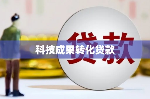 阿合奇科技成果转化贷款