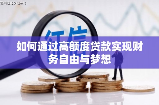 阿合奇如何通过高额度贷款实现财务自由与梦想