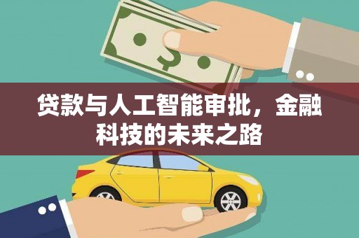 阿合奇贷款与人工智能审批，金融科技的未来之路