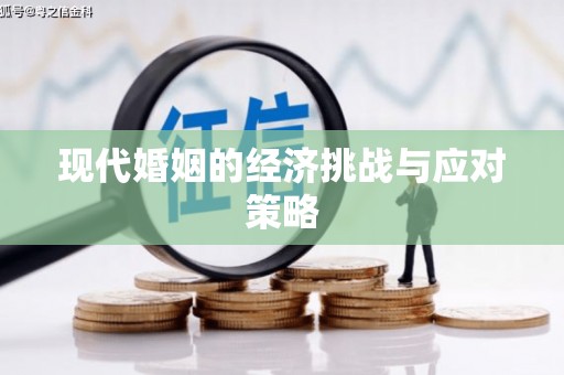 阿合奇现代婚姻的经济挑战与应对策略