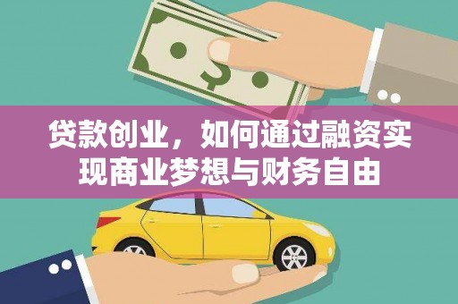 阿合奇贷款创业，如何通过融资实现商业梦想与财务自由
