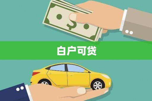 阿合奇白户可贷