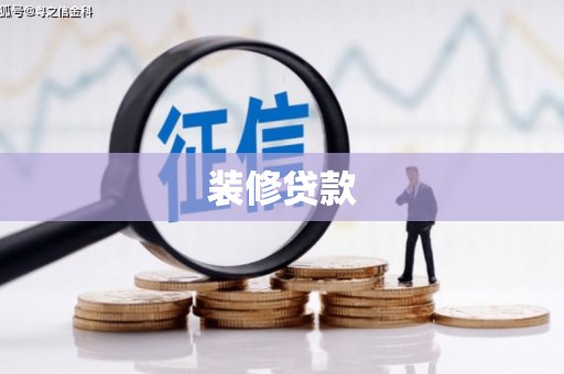 阿合奇装修贷款