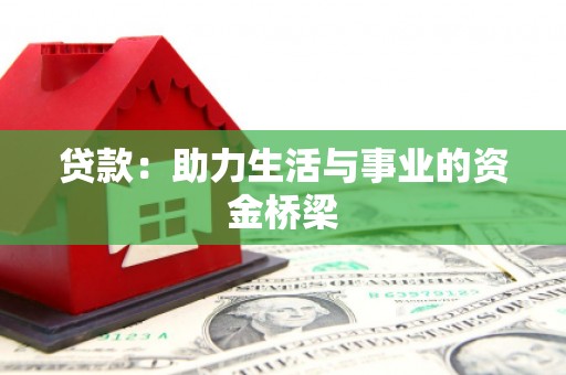 阿合奇贷款：助力生活与事业的资金桥梁