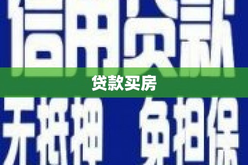 阿合奇贷款买房
