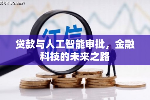 阿合奇贷款与人工智能审批，金融科技的未来之路