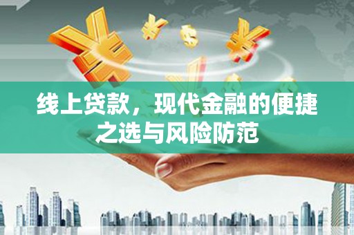 阿合奇线上贷款，现代金融的便捷之选与风险防范