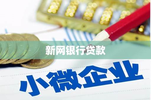 阿合奇新网银行贷款