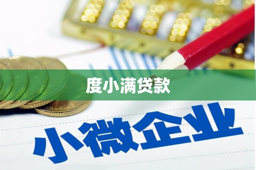 阿合奇度小满贷款