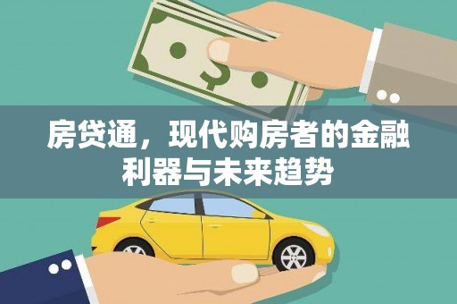 阿合奇房贷通，现代购房者的金融利器与未来趋势