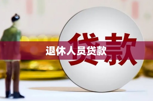 阿合奇退休人员贷款