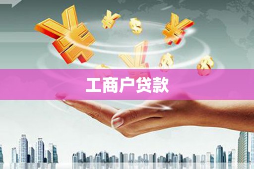 阿合奇工商户贷款